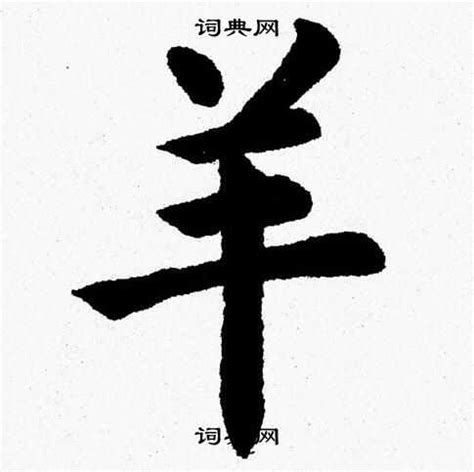 羊字旁的字|羊字旁的字